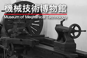 機械技術博物館