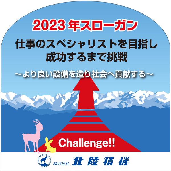 2023スローガン 『仕事のスペシャリストを目指し成功するまで挑戦』～より良い設備を造り社会へ貢献する