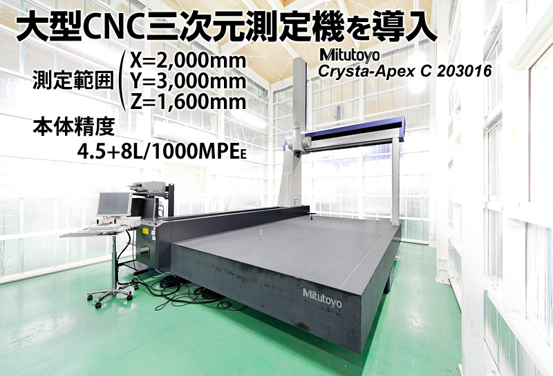 大型CNC三次元測定機導入
