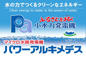 小水力発電機 パワーアルキメデス