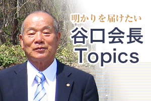 谷口会長 Topics