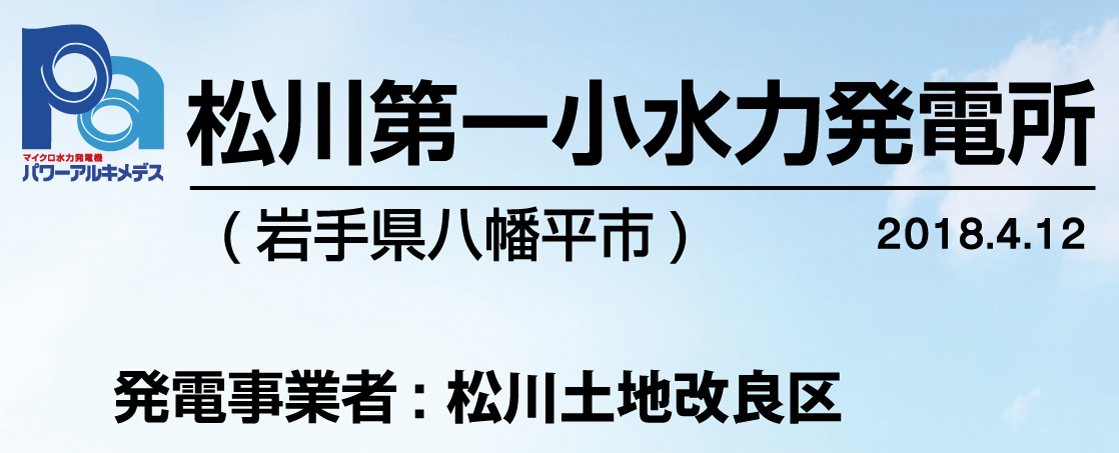 松川第一小水力発電所