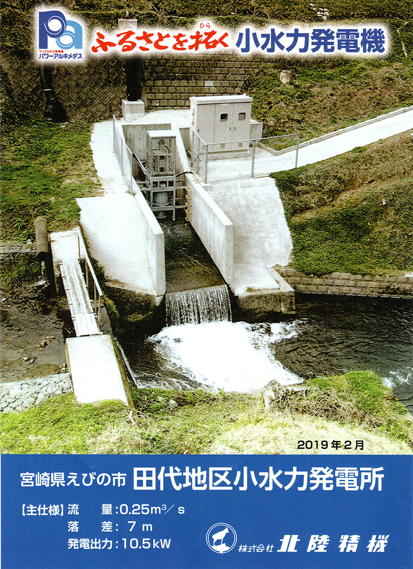 田代地区小水力発電所