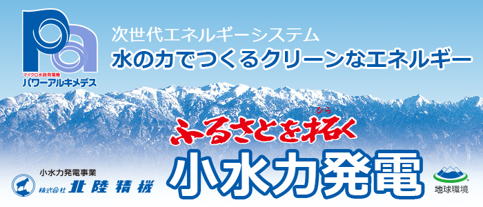 小水力発電 パワーアルキメデス