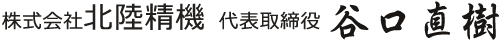 代表取締役 谷口直樹